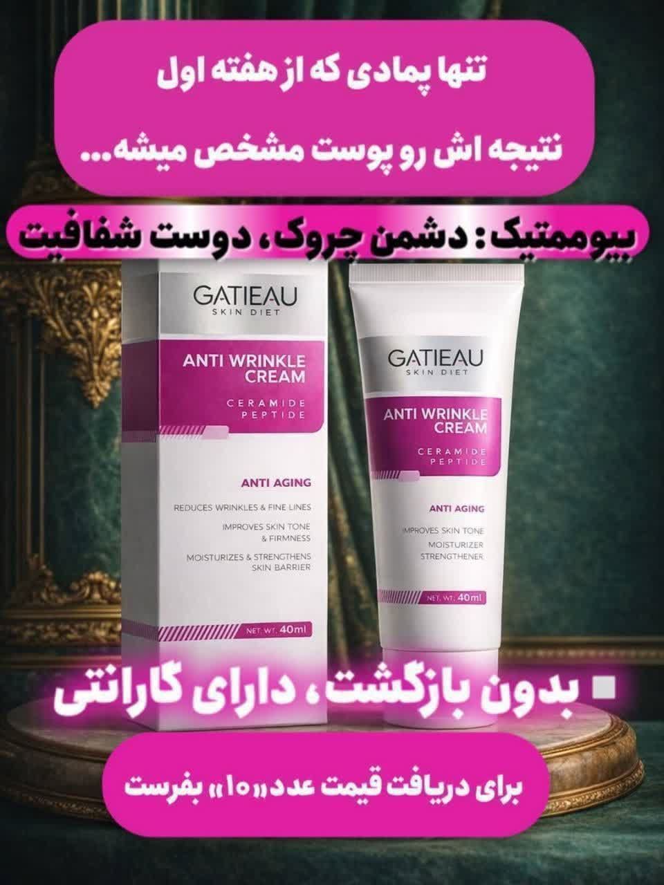 🥳کرم‌ بیوممتیک (بوتاکس) ۵ کاره🥳  ضد چروک ، رفع خطوط صورت ، لیفت کننده روشن کننده و آبرسان پوست رفع لک، منافذ باز و تیرگی دارای تمامی تاییدیه ها ✅