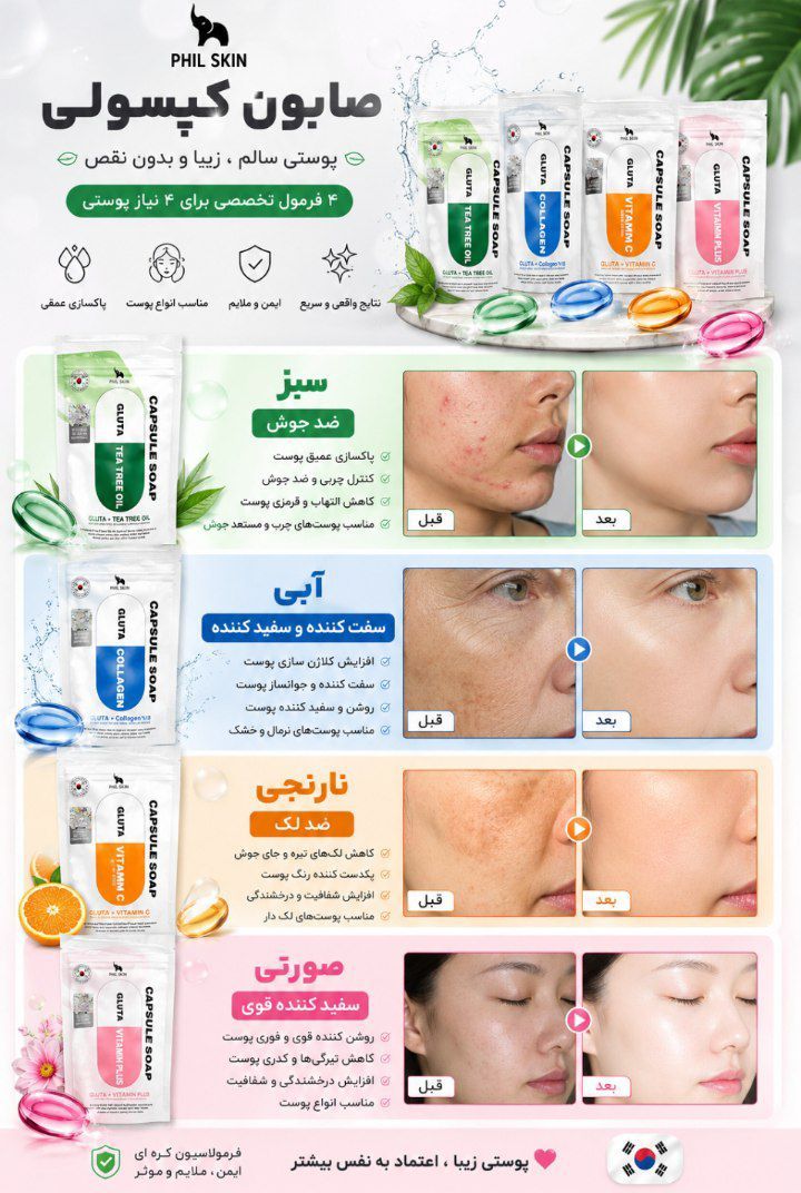 صصابون کپسولی در چهار رنگ شارژ شد😍 تعداد محدود✅
